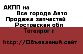 АКПП на Mitsubishi Pajero Sport - Все города Авто » Продажа запчастей   . Ростовская обл.,Таганрог г.